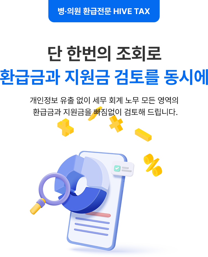 단 한번의 조회로 환급금과 지원금 검토를 동시에