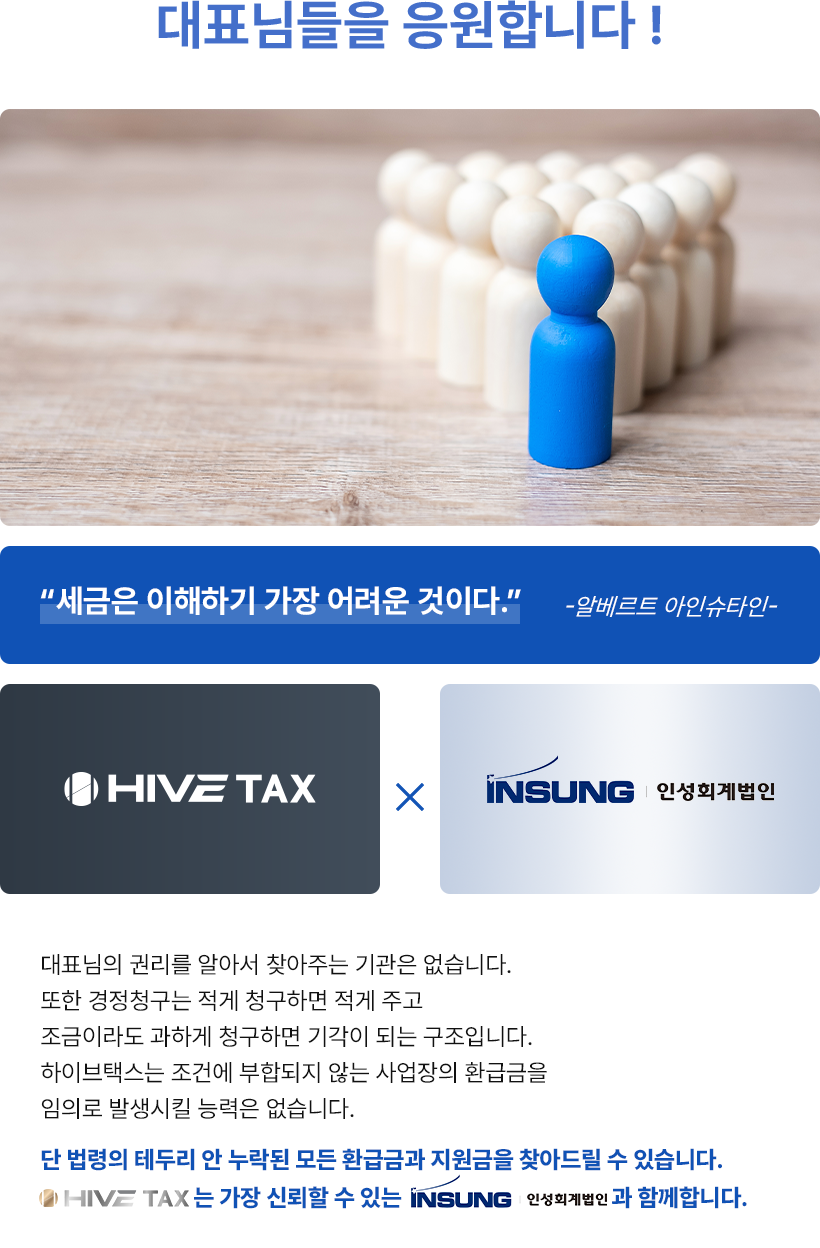하이브택스가 대표님들을 응원합니다.