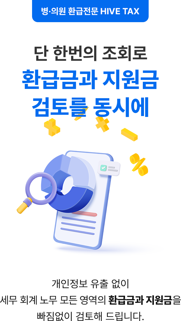 단 한번의 조회로 환급금과 지원금 검토를 동시에