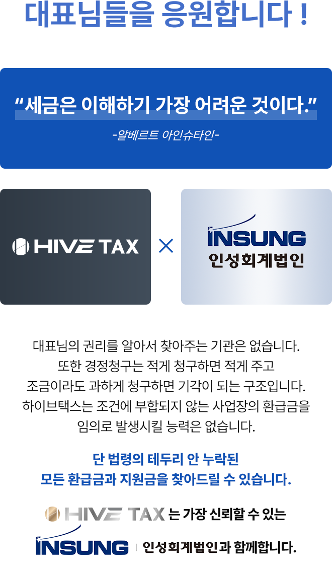 하이브택스가 대표님들을 응원합니다.