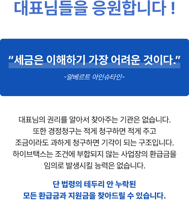 하이브택스가 대표님들을 응원합니다.